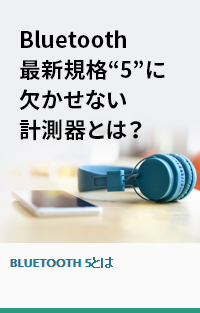 Bluetooth 最新規格&rdquo;5&rdquo;に欠かせない計測器とは？