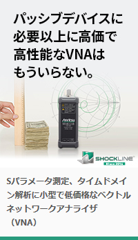 パッシブデバイスに、必要以上に高価で高機能なVNAはもういらない。