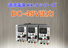 DC -48V output with the KX-S
