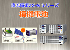 Simulating battery characteristics with the ZX-S