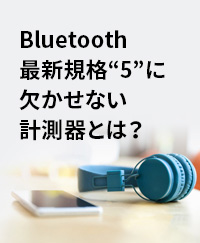  Bluetooth 5とは
