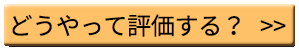 どうやって評価する?