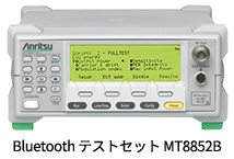 Bluetooth テストセット MT8852B