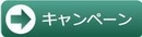 キャンペーン