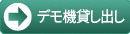 デモ機貸出
