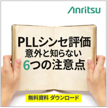 PLLシンセサイザ設計者が留意すべき6つの評価項目とその注意点