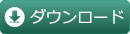 ダウンロード