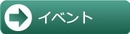 イベント