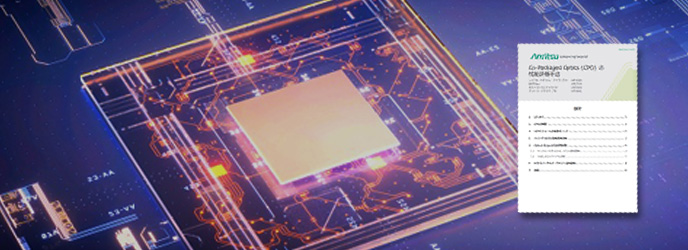 Application Note (PDF) ： Evaluating Co-Packaged Optics (CPO) Performance