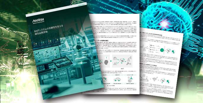 White paper AIoT systems: communication quality evaluation for reliable AI inference and control