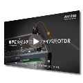 Video innovative optical transmission characteristics evaluation solution for multicore fibers