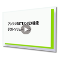 LTE C-V2X機能テストソリューション
