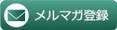 メルマガ登録