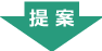 提案