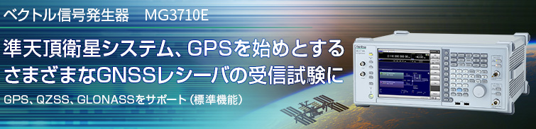 準天頂衛星システム(初号機みちびき)やGPSを始めとしたさまざまな全地球航法衛星システム(GNSS:Global Navigation Satellite System)受信機の受信試験に対応するベクトル信号発生器MG3710E