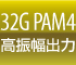 32G PAM4 高振幅出力
