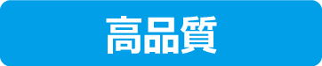 高品質