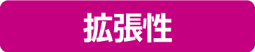 拡張性