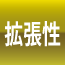 拡張性