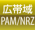 広帯域PAM/NRZ