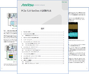 PCIe 5.0 SerDes の試験方法