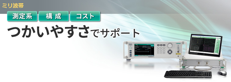 ミリ波帯 測定系 構成 コスト つかいやすさでサポート