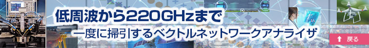 低周波からミリ波まで対応するデバイス評価の課題を解決！その3つのポイントに戻る