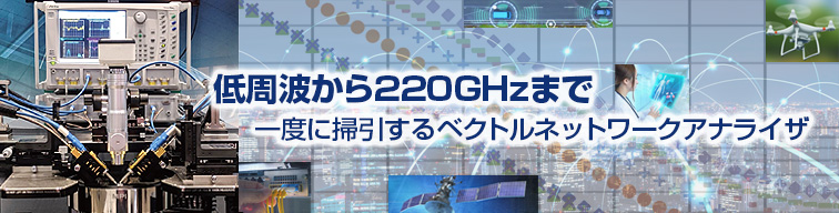 低周波からミリ波まで対応するデバイス評価の課題を解決！その3つの