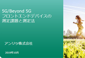 5G/Beyond 5Gフロントエンドデバイスの測定課題と測定法