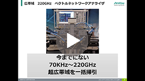 220 GHz Vector Network Analyzer システム紹介