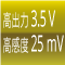高出力 3.5V 高感度25mV