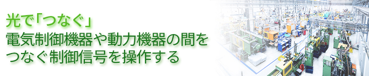 電気制御機器や動力機器の間をつなぐ制御信号を評価する 