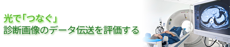 診断画像のデータ伝送を評価する