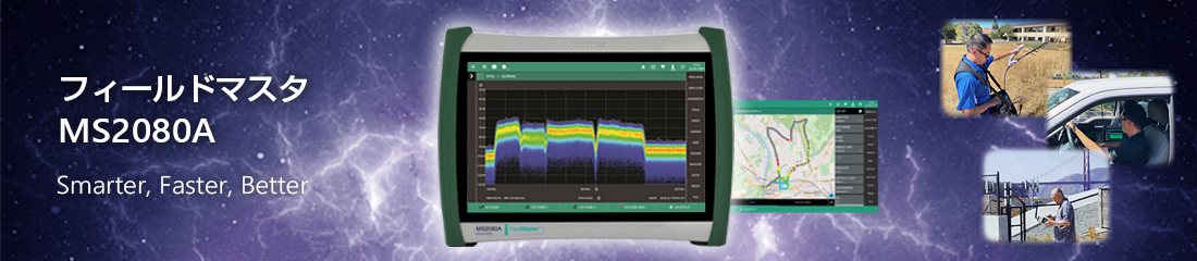 フィールドマスタ MS2080A Smarter、Faster、Better
