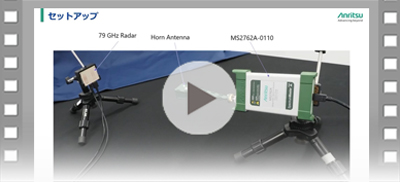 動画「超小型スペアナ MS276xAによるミリ波レーダ測定」お申し込み