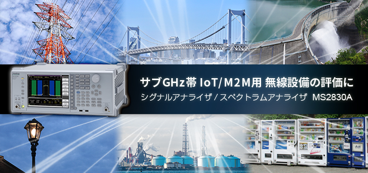 サブGHz帯IoT/M2M用 無線設備の評価に。シグナルアナライザ/スペクトラムアナライザ MS2830A