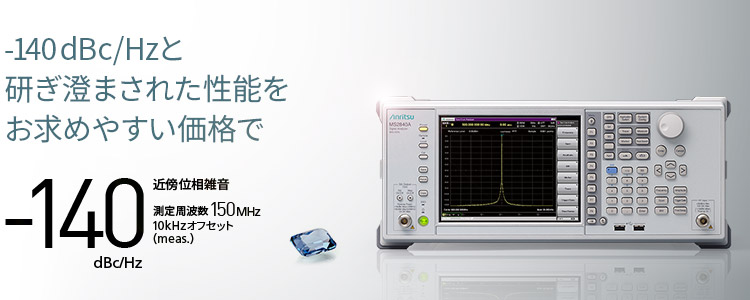 -140 dbc/Hzと研ぎ澄まされた性能をお求めやすい価格で