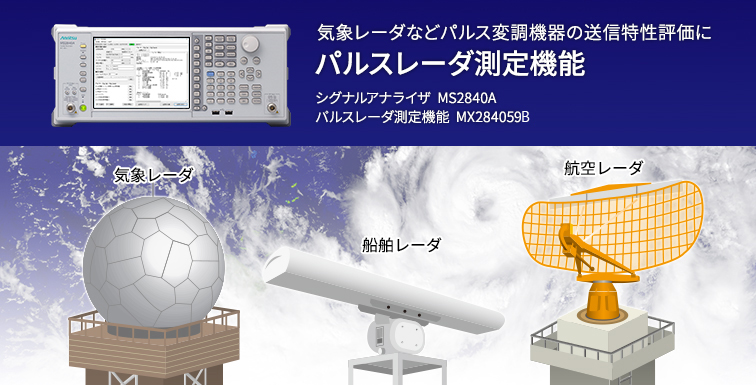 パルスレーダ装置　送信評価ソリューション