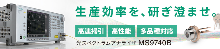 光デバイス評価に最適な高速光スペクトラムアナライザms9740b アンリツグループ