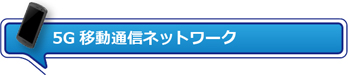 5G移動通信ネットワーク
