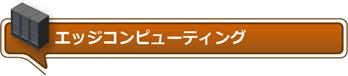 エッジコンピューティング