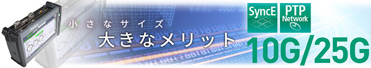 小さなサイズ 大きなメリット 10G/25G
