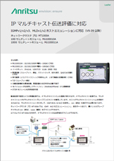 IP マルチキャスト伝送評価に対応