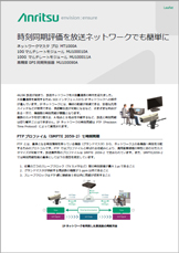 時刻同期評価を放送ネットワークでも簡単に