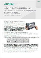 IP 放送方式の伝送品質評価に対応（リーフレット）