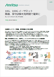 10G/100G/400G イーサネット 開通、保守試験を短時間で確実に