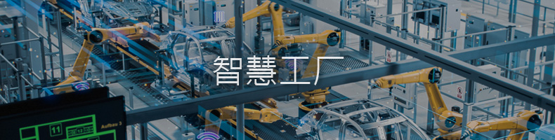 具有自动化、辅助工作、资产状态监控和 AGV 的智能工厂