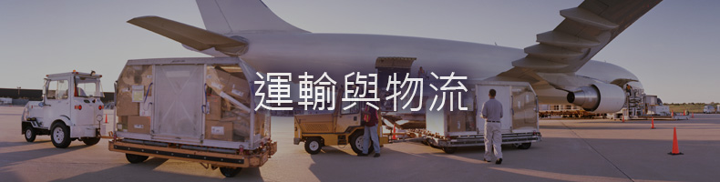 利用自駕卡車、自動導引車 (AGVs) 和實時物品追蹤來進行運輸與物流