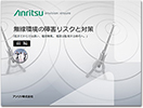 無線環境の障害リスクと対策　資料ダウンロード