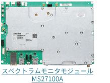 スペクトラムモニタモジュール MS27100A
